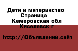  Дети и материнство - Страница 2 . Кемеровская обл.,Киселевск г.